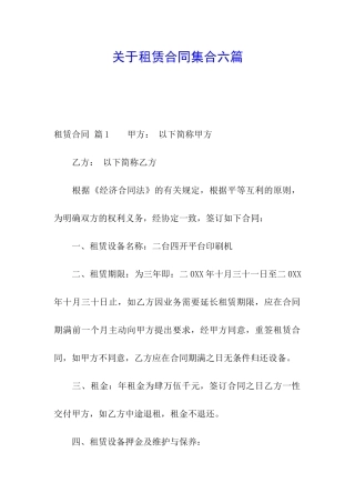 关于租赁合同集合六篇
