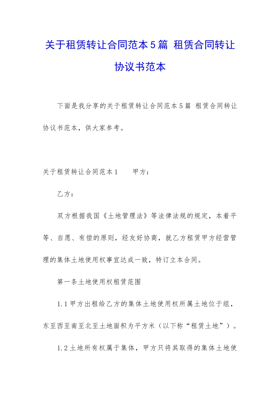 关于租赁转让合同范本5篇-租赁合同转让协议书范本_第1页