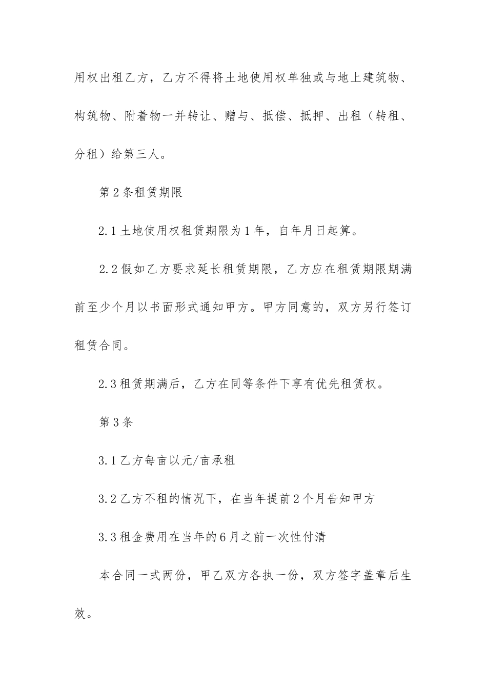 关于租赁转让合同范本5篇-租赁合同转让协议书范本_第2页