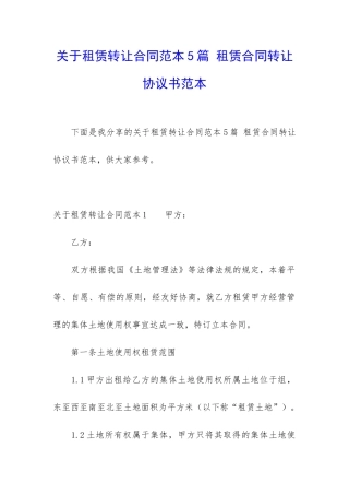 关于租赁转让合同范本5篇-租赁合同转让协议书范本