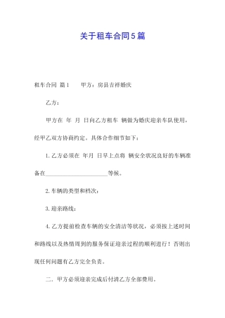 关于租车合同5篇