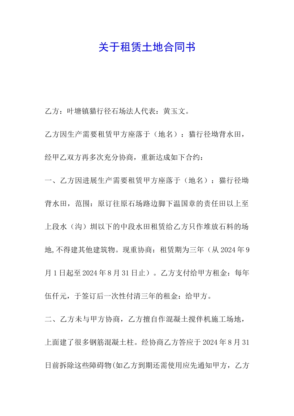 关于租赁土地合同书_第1页