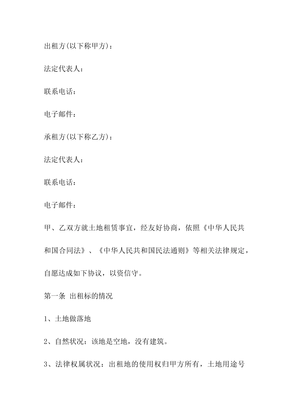 关于租赁土地合同书_第3页