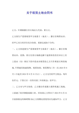 关于租赁土地合同书