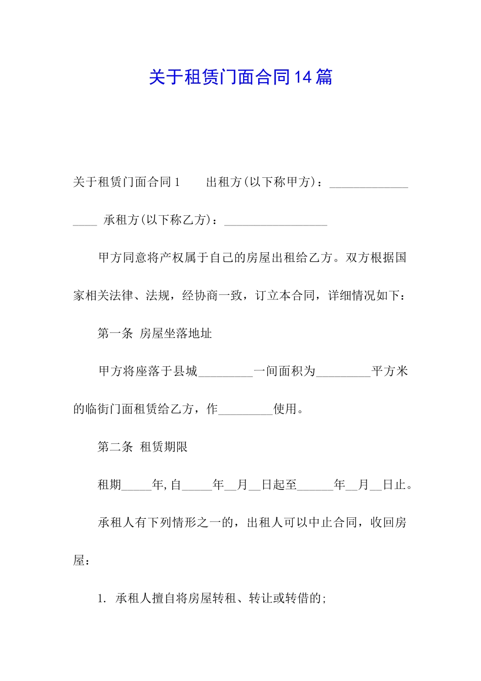 关于租赁门面合同14篇_第1页