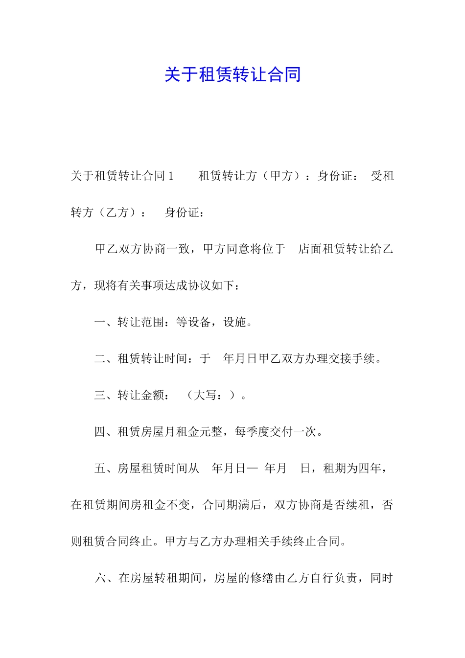 关于租赁转让合同_第1页