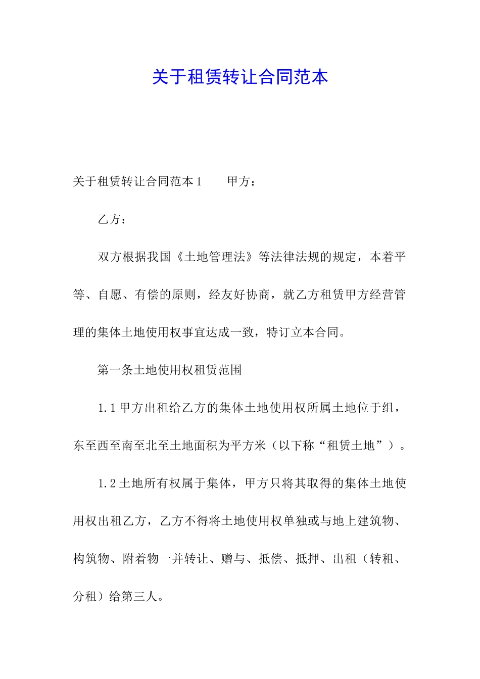 关于租赁转让合同范本_第1页