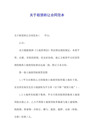 关于租赁转让合同范本