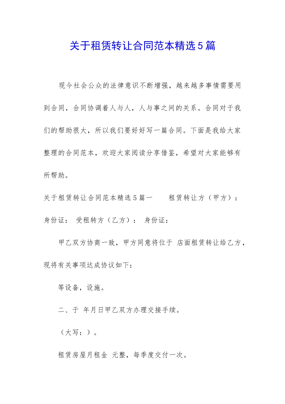 关于租赁转让合同范本精选5篇-_第1页