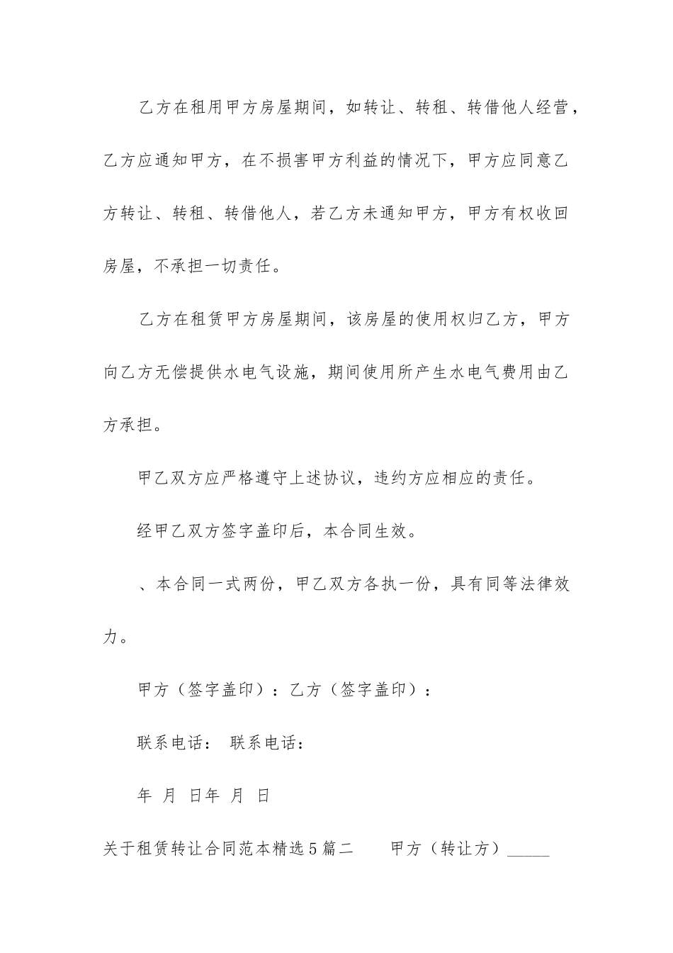 关于租赁转让合同范本精选5篇-_第3页