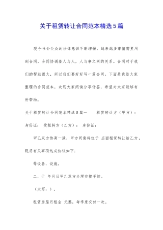 关于租赁转让合同范本精选5篇-