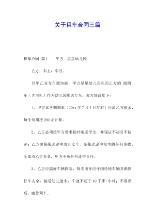 关于租车合同三篇