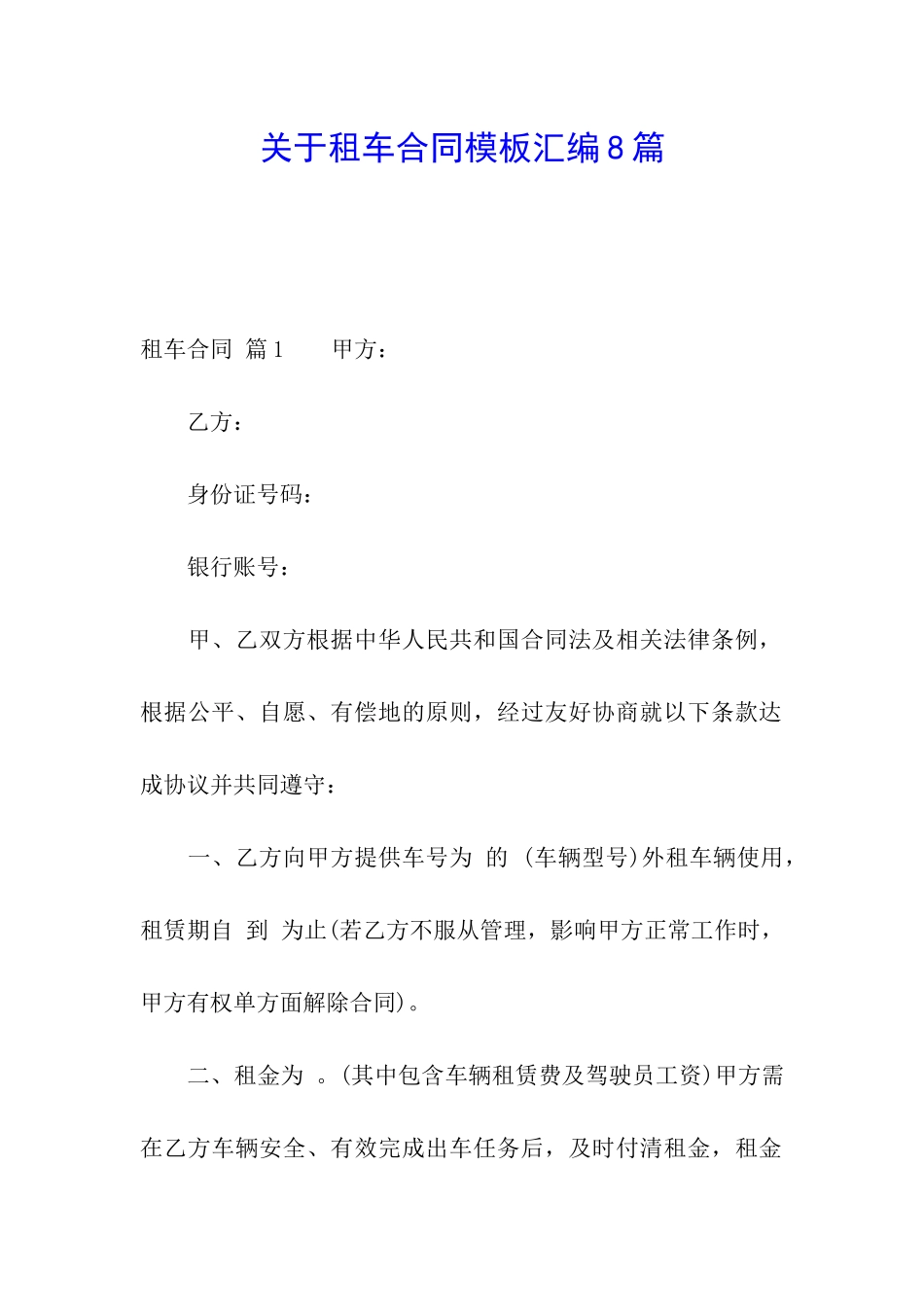 关于租车合同模板汇编8篇_第1页