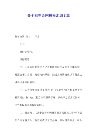 关于租车合同模板汇编8篇