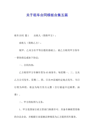 关于租车合同模板合集五篇