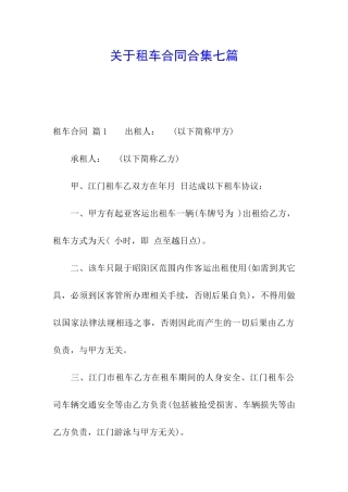 关于租车合同合集七篇