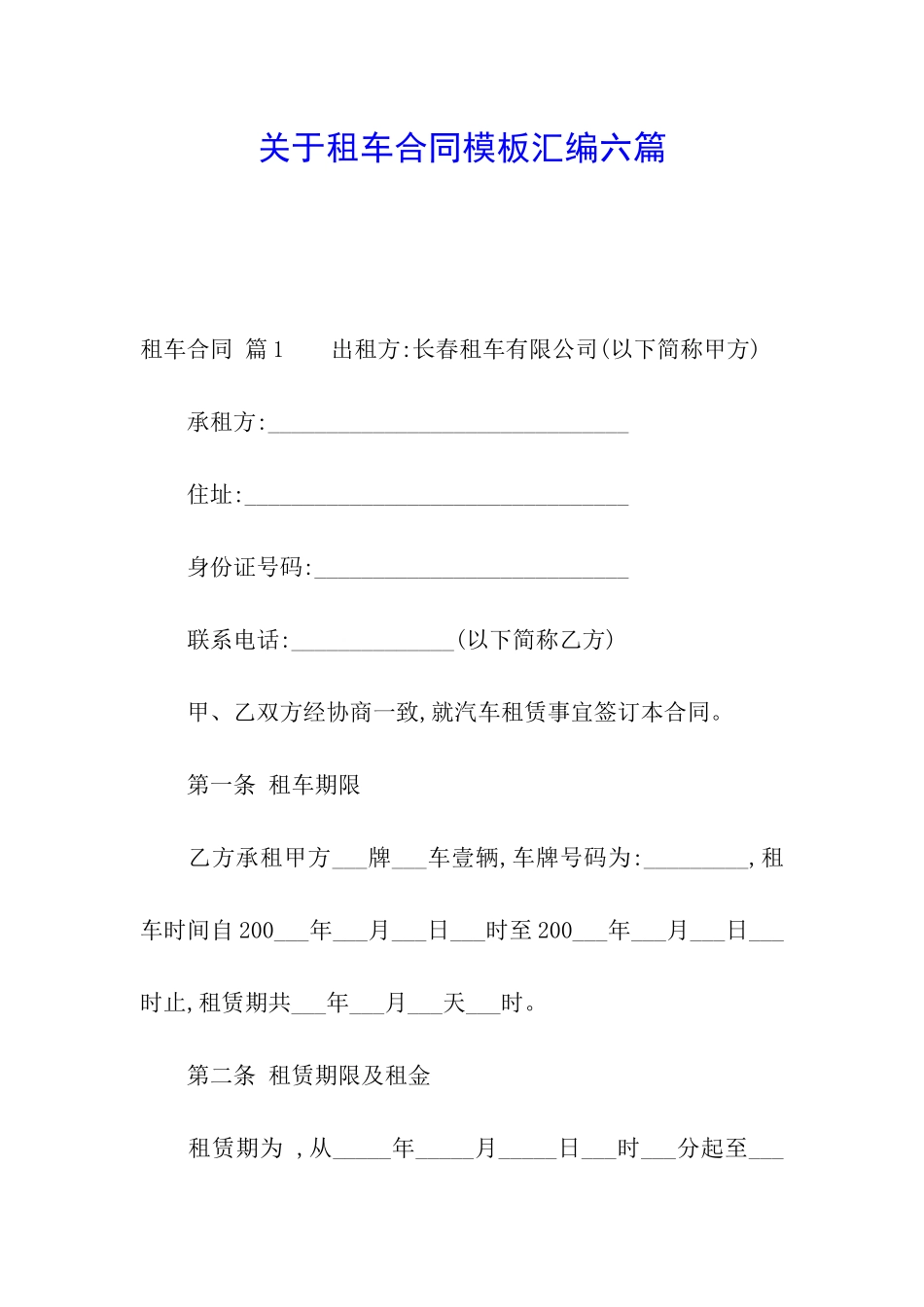 关于租车合同模板汇编六篇_第1页