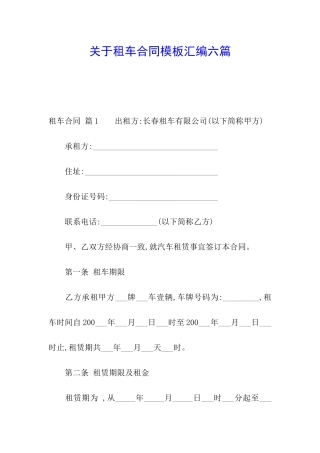 关于租车合同模板汇编六篇