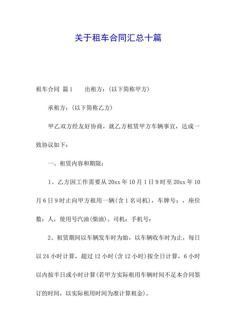 关于租车合同汇总十篇_第1页