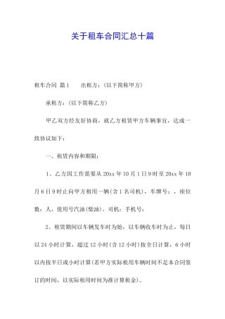 关于租车合同汇总十篇