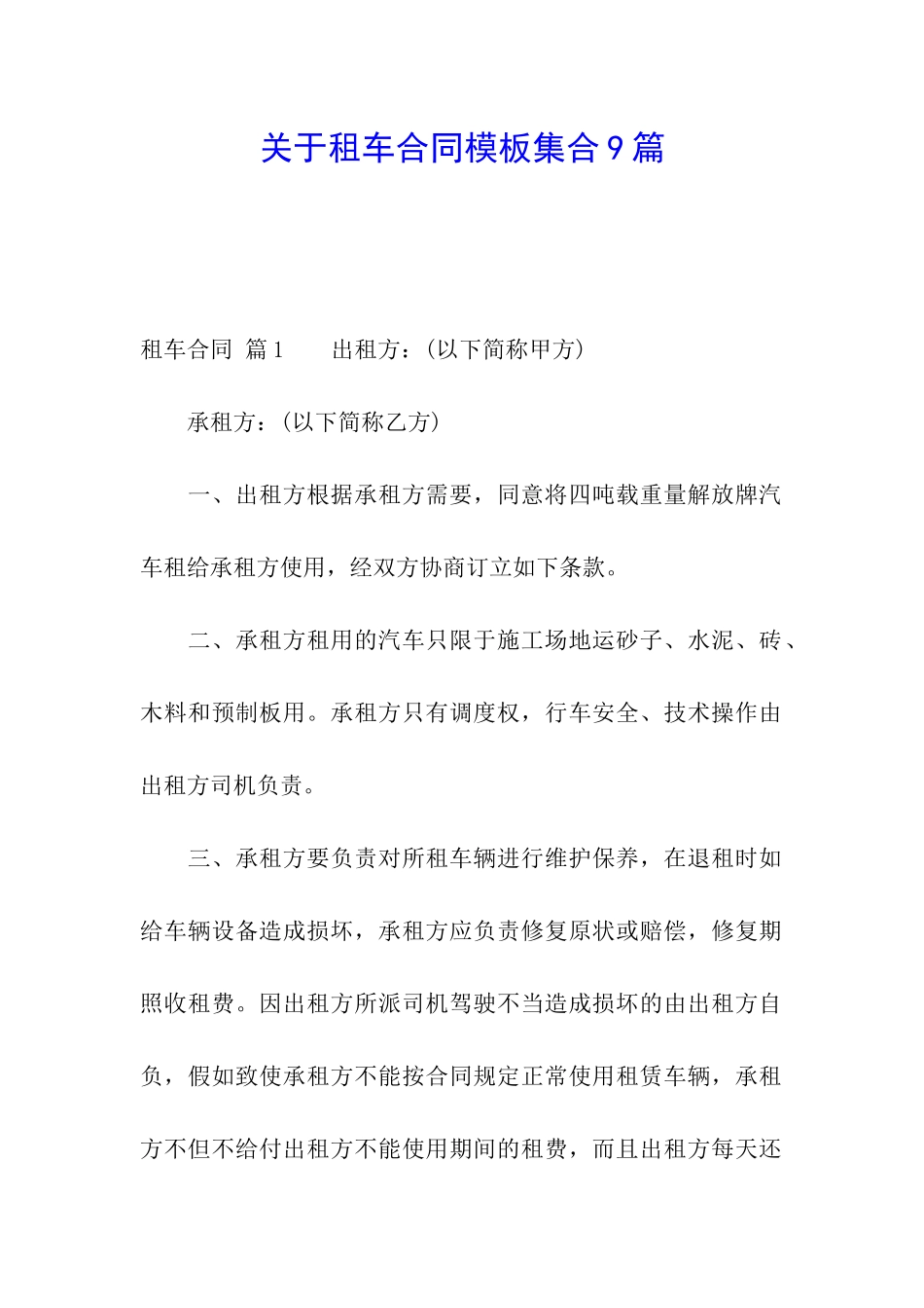 关于租车合同模板集合9篇_第1页