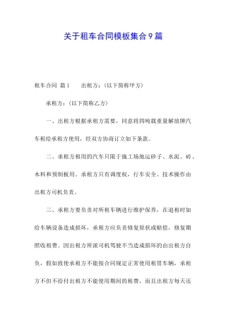 关于租车合同模板集合9篇