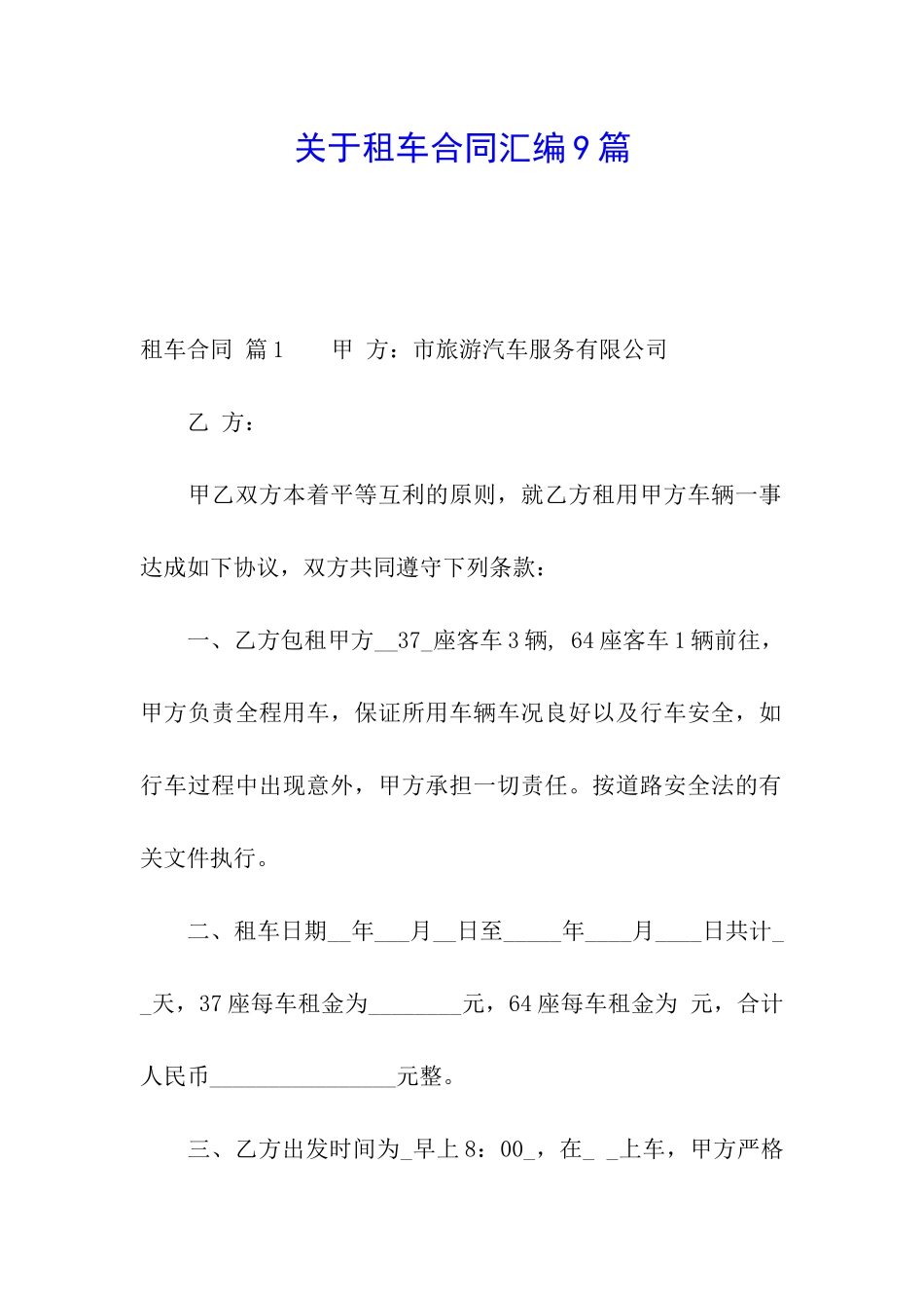 关于租车合同汇编9篇_第1页