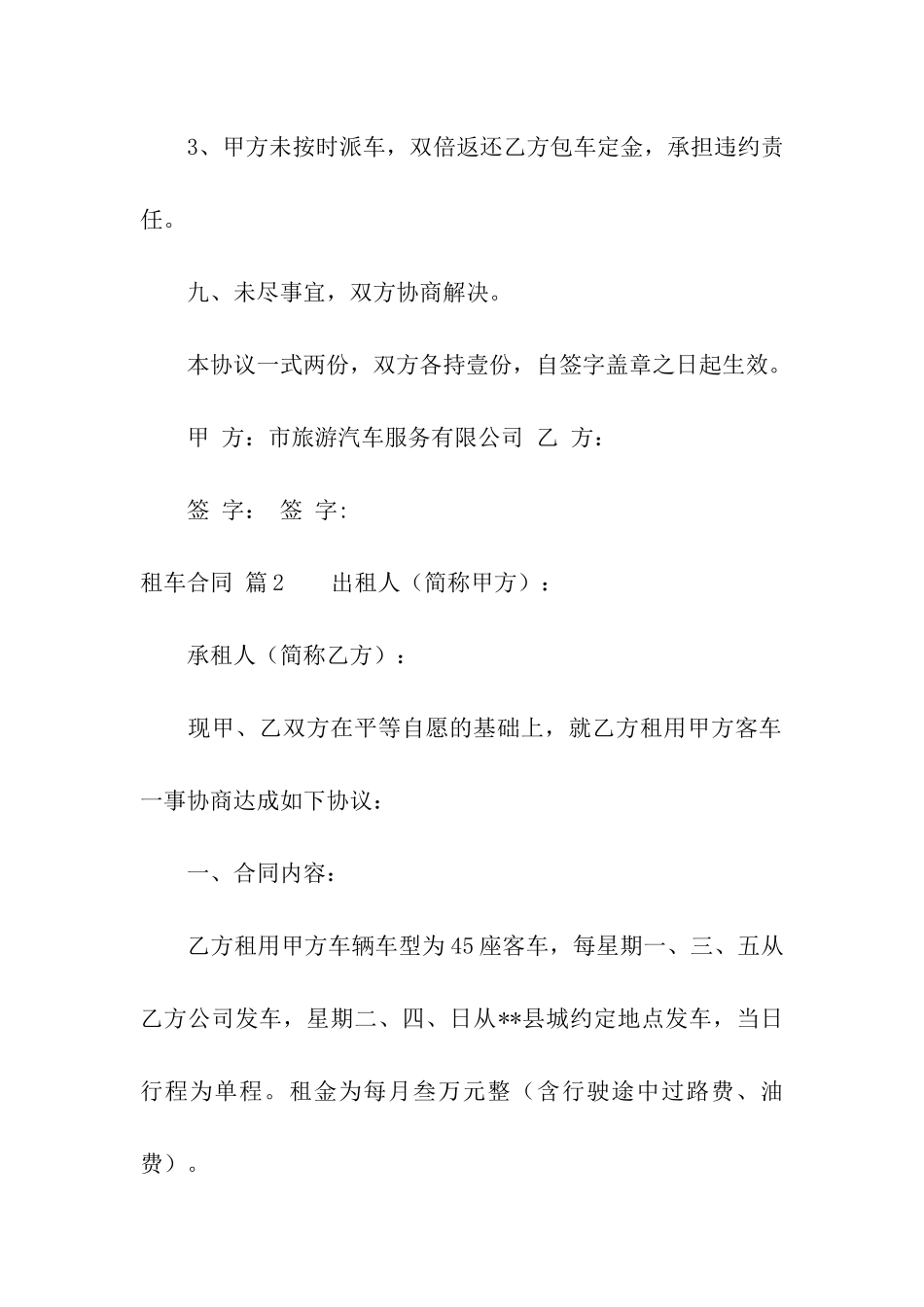 关于租车合同汇编9篇_第3页
