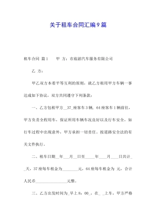 关于租车合同汇编9篇