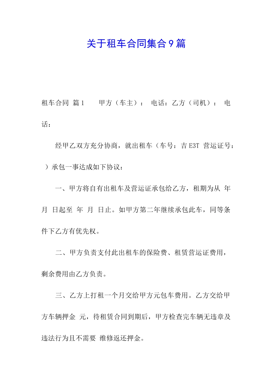 关于租车合同集合9篇_第1页