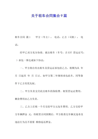 关于租车合同集合9篇