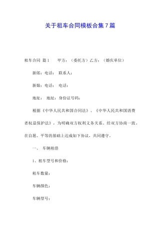 关于租车合同模板合集7篇