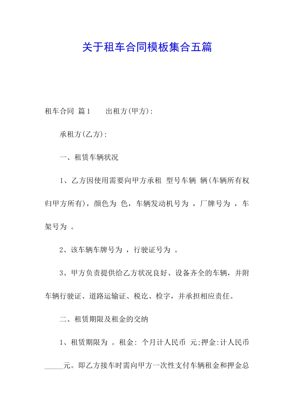 关于租车合同模板集合五篇_第1页