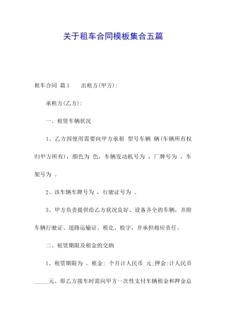 关于租车合同模板集合五篇