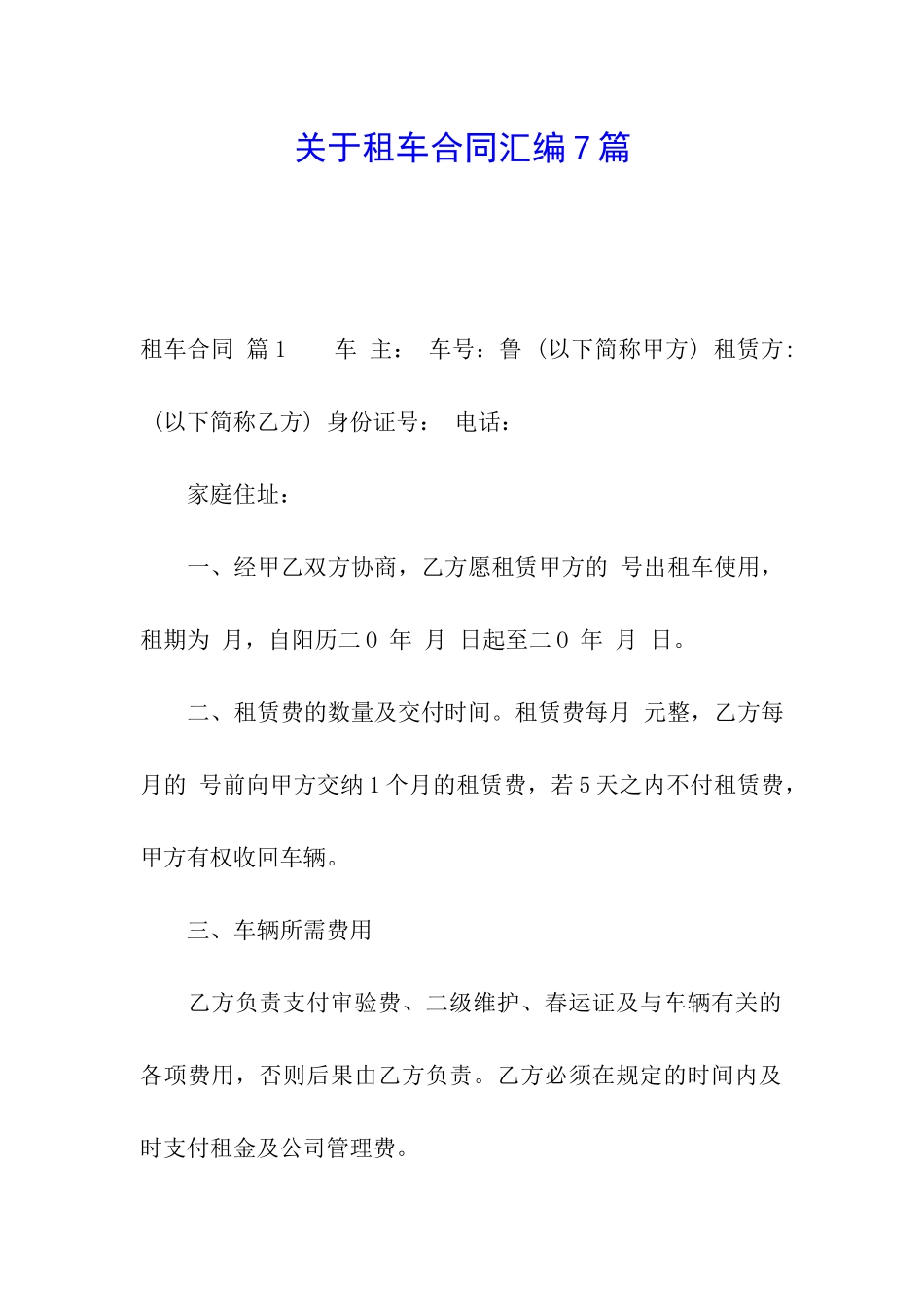 关于租车合同汇编7篇_第1页