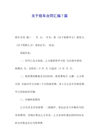关于租车合同汇编7篇