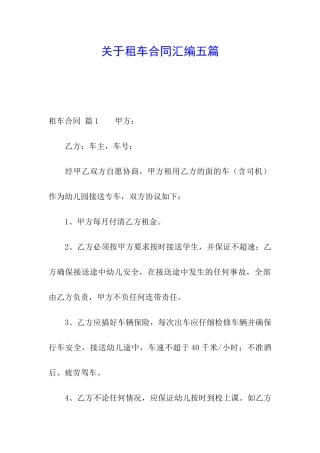 关于租车合同汇编五篇