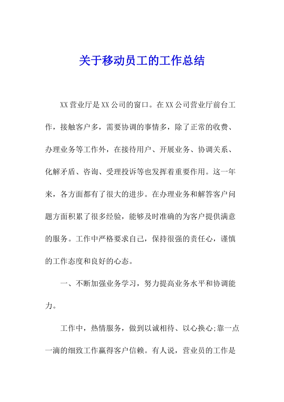 关于移动员工的工作总结_第1页