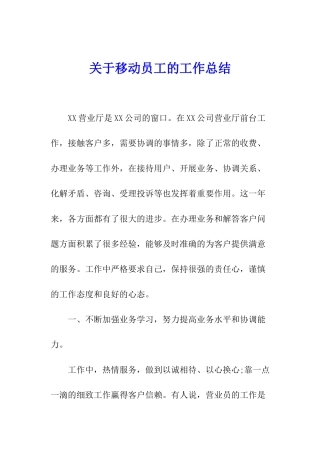 关于移动员工的工作总结