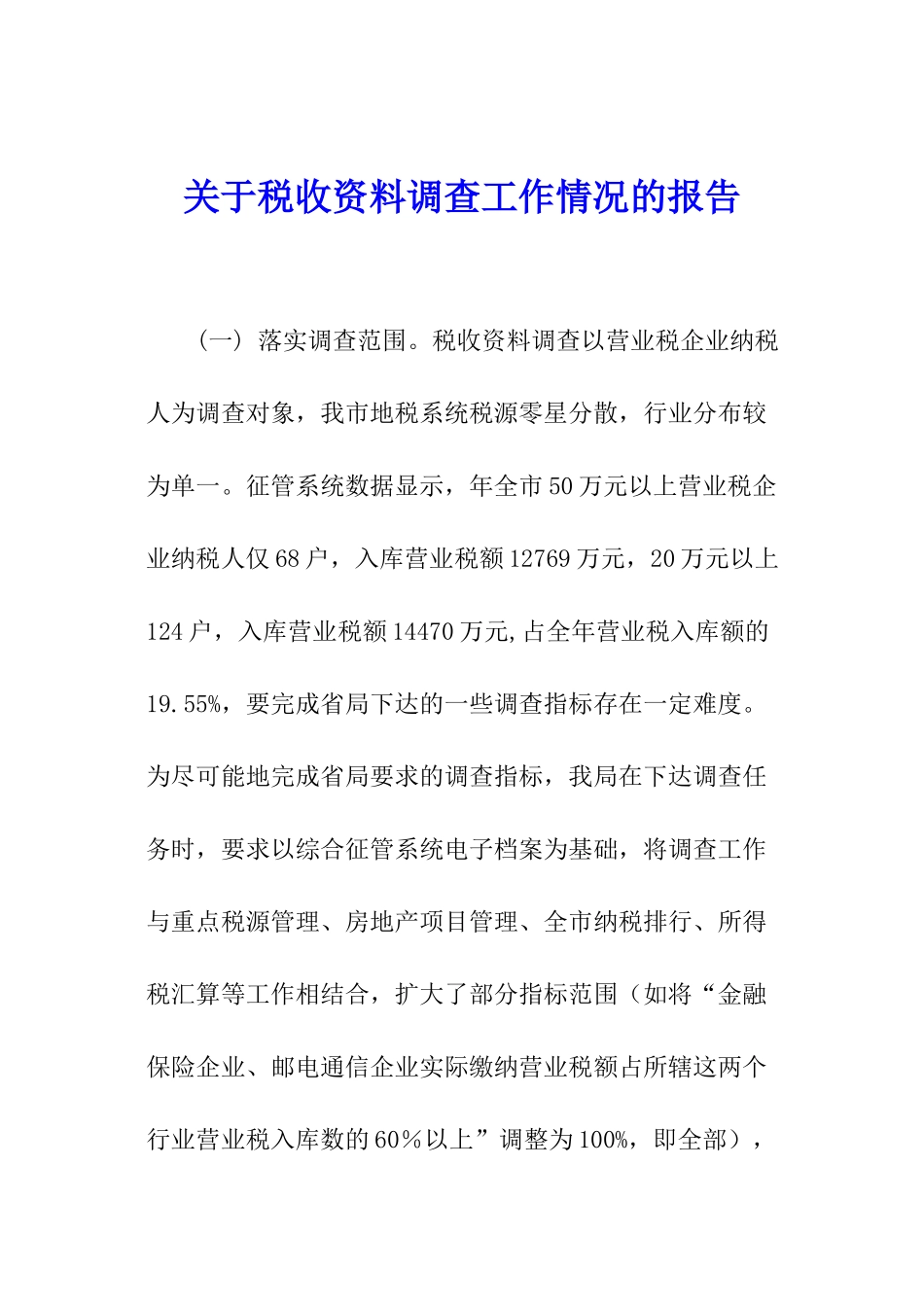 关于税收资料调查工作情况的报告_第1页