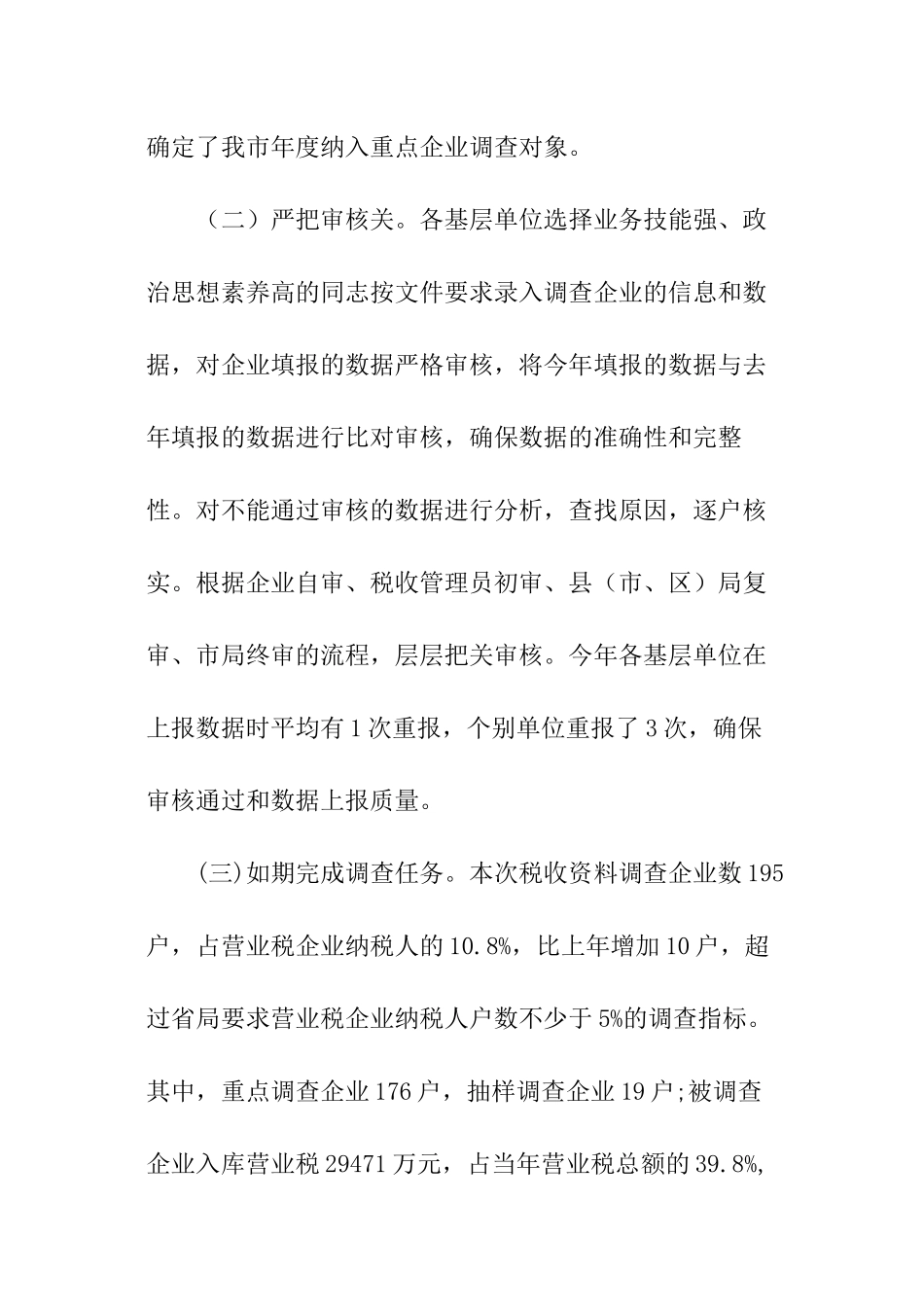 关于税收资料调查工作情况的报告_第2页