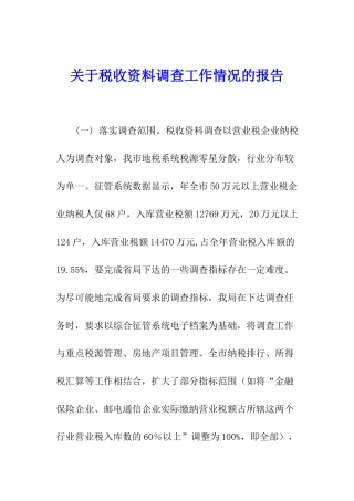 关于税收资料调查工作情况的报告