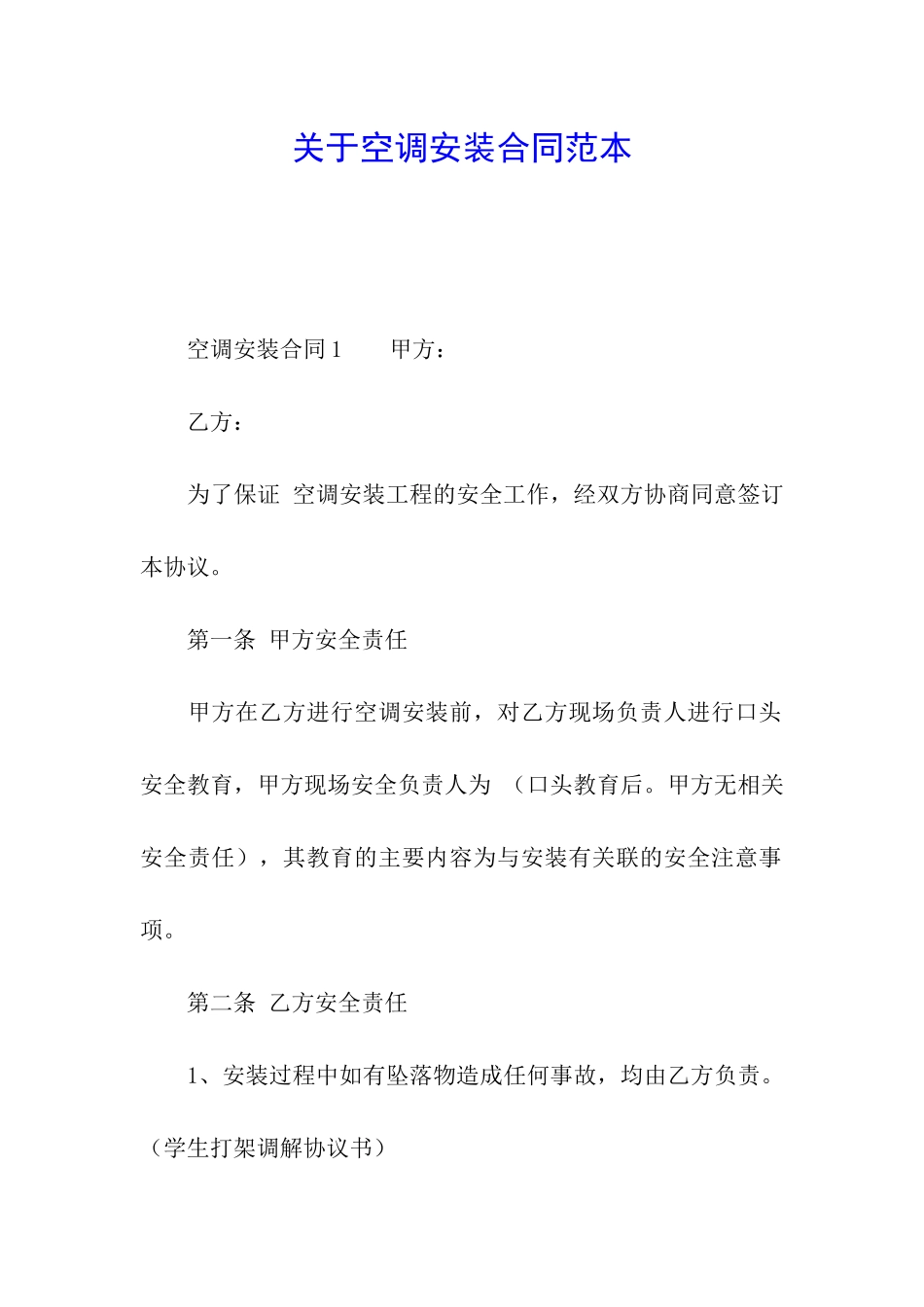 关于空调安装合同范本_第1页