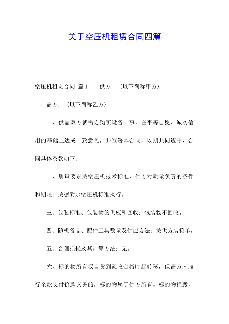 关于空压机租赁合同四篇_第1页