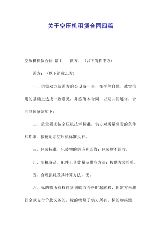 关于空压机租赁合同四篇