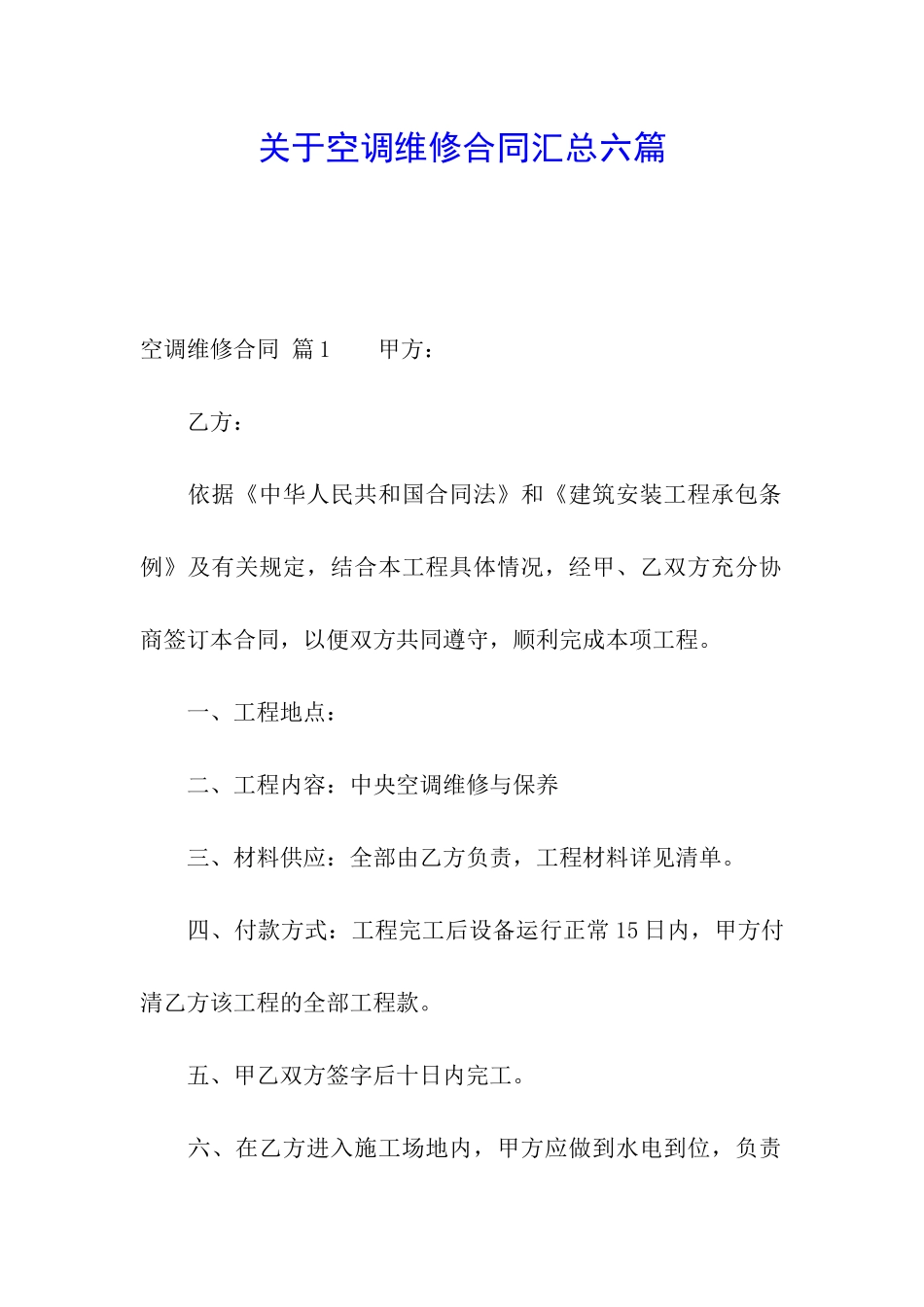 关于空调维修合同汇总六篇_第1页