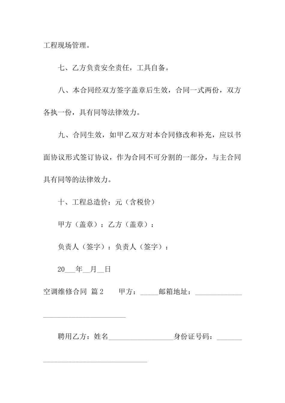 关于空调维修合同汇总六篇_第2页