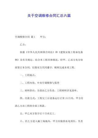 关于空调维修合同汇总六篇