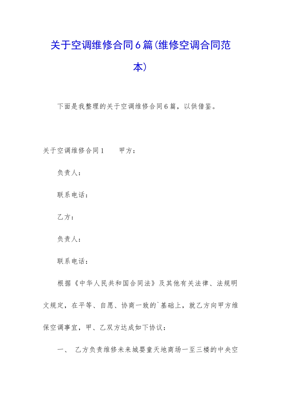 关于空调维修合同6篇_第1页