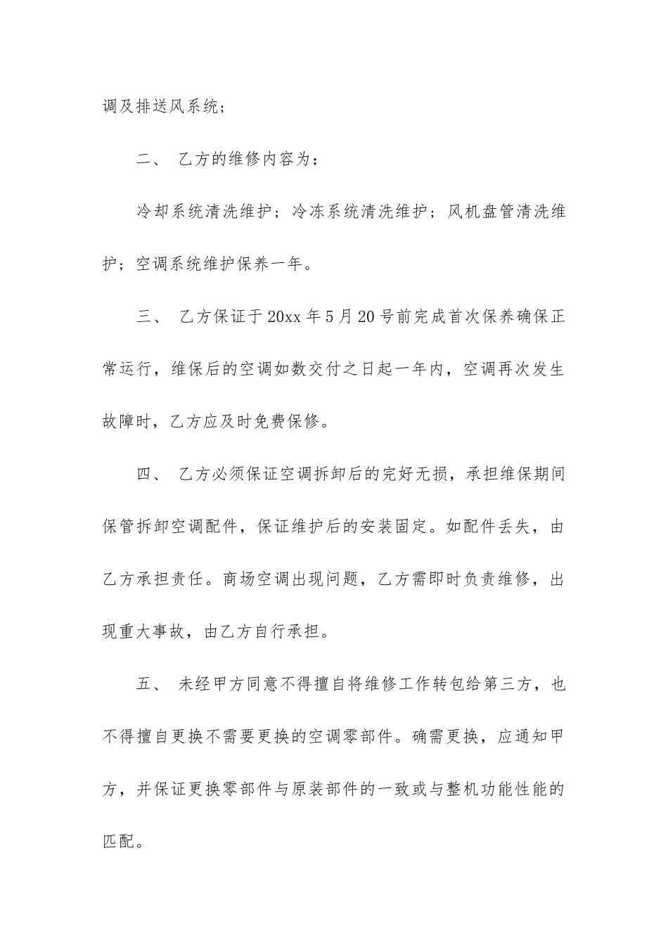关于空调维修合同6篇_第2页